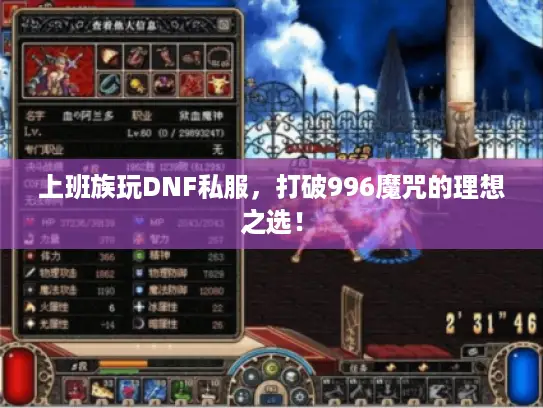 上班族玩DNF私服,打破996魔咒的理想之选! 上班族玩DNF私服,打破996魔咒的理想之选!