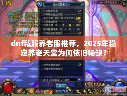 dnf私服养老服推荐，2025年稳定养老天堂为何依旧稀缺？