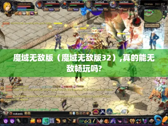 魔域无敌版（魔域无敌版32）,真的能无敌畅玩吗?