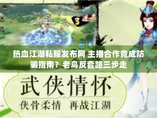 热血江湖私服发布网 主播合作竟成防骗指南？老鸟反套路三步走