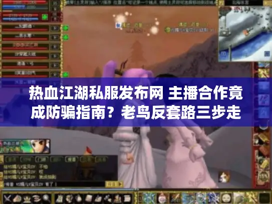 热血江湖私服发布网 主播合作竟成防骗指南？老鸟反套路三步走