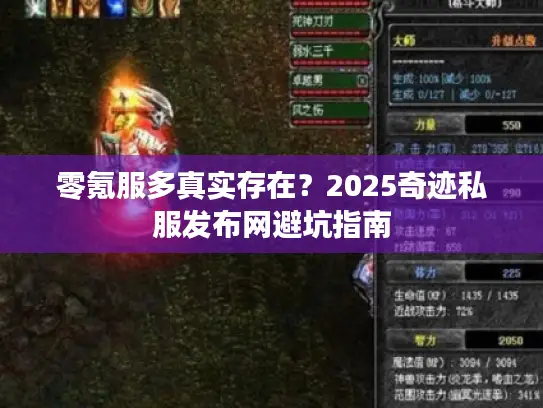 零氪服多真实存在？2025奇迹私服发布网避坑指南