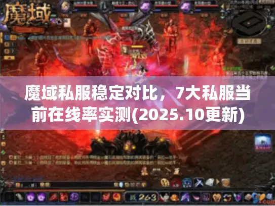 魔域私服稳定对比,7大私服当前在线率实测(2025.10更新) 魔域私服稳定对比,7大私服当前在线率实测(2025.10更新)
