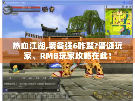 热血江湖,装备强6咋整?普通玩家、RMB玩家攻略在此! 热血江湖,装备强6咋整?普通玩家、RMB玩家攻略在此!