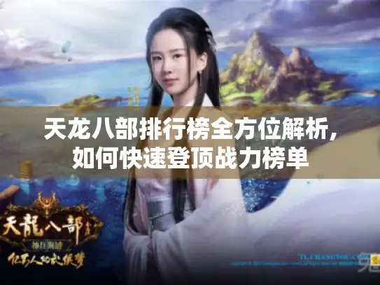 天龙八部排行榜全方位解析,如何快速登顶战力榜单