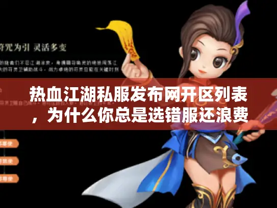 热血江湖私服发布网开区列表，为什么你总是选错服还浪费时间？