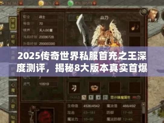 2025传奇世界私服首充之王深度测评，揭秘8大版本真实首爆率
