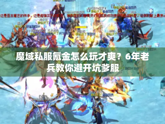 魔域私服氪金怎么玩才爽？6年老兵教你避开坑爹服