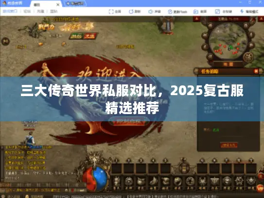三大传奇世界私服对比，2025复古服精选推荐