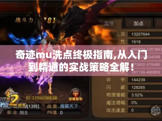 奇迹mu洗点终极指南,从入门到精通的实战策略全解！