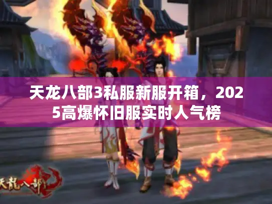 天龙八部3私服新服开箱，2025高爆怀旧服实时人气榜