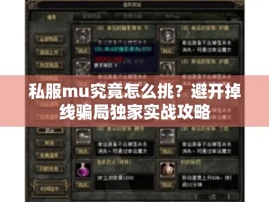 私服mu究竟怎么挑？避开掉线骗局独家实战攻略