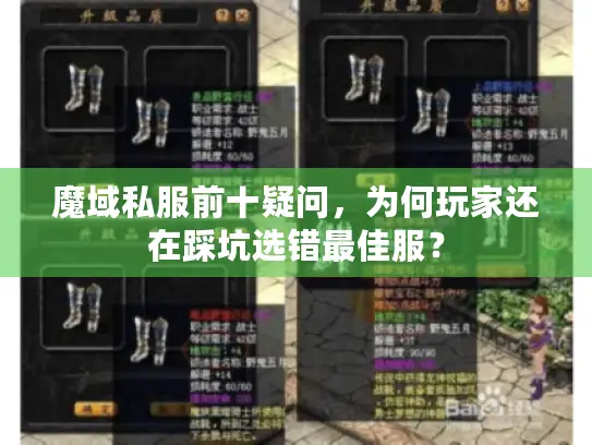 魔域私服前十疑问，为何玩家还在踩坑选错最佳服？