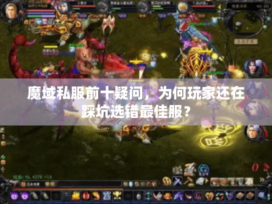 魔域私服前十疑问，为何玩家还在踩坑选错最佳服？
