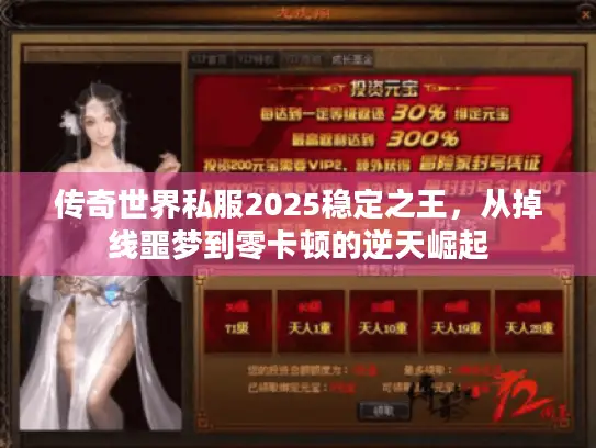 传奇世界私服2025稳定之王，从掉线噩梦到零卡顿的逆天崛起