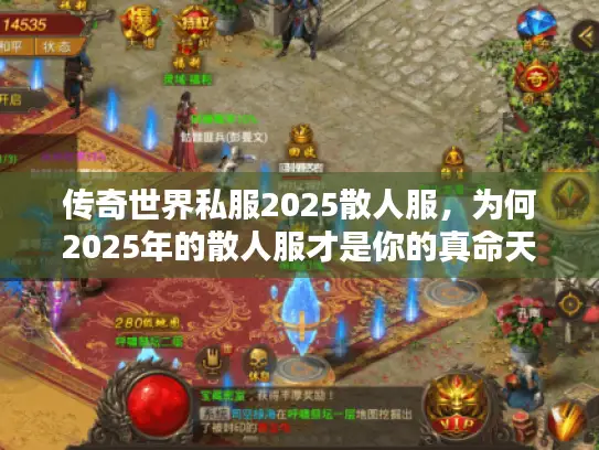 传奇世界私服2025散人服，为何2025年的散人服才是你的真命天子？