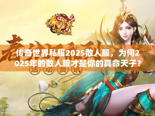 传奇世界私服2025散人服，为何2025年的散人服才是你的真命天子？