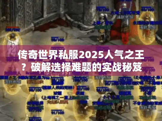 传奇世界私服2025人气之王？破解选择难题的实战秘笈
