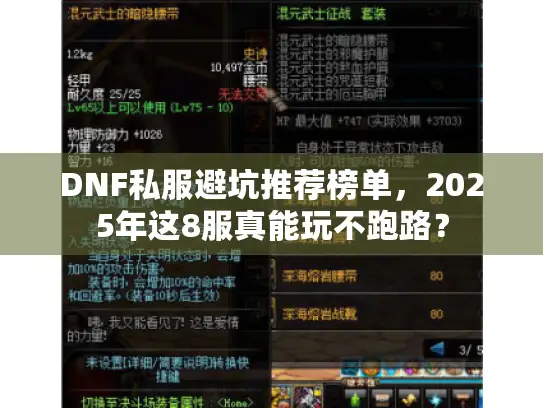 DNF私服避坑推荐榜单,2025年这8服真能玩不跑路? DNF私服避坑推荐榜单,2025年这8服真能玩不跑路?