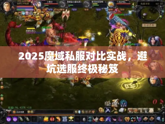 2025魔域私服对比实战,避坑选服终极秘笈 2025魔域私服对比实战,避坑选服终极秘笈