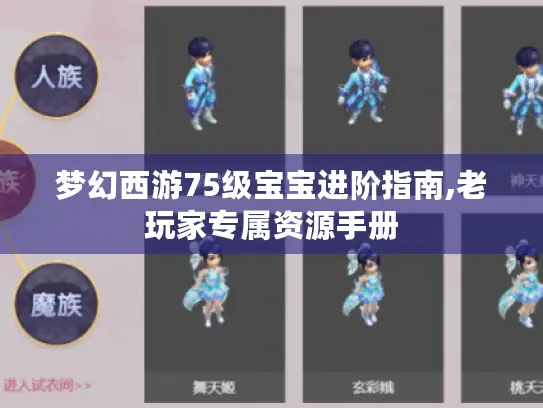 梦幻西游75级宝宝进阶指南,老玩家专属资源手册