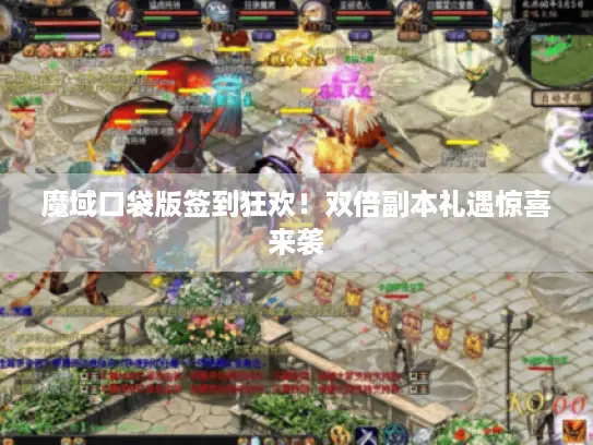 魔域口袋版签到狂欢！双倍副本礼遇惊喜来袭