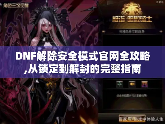 DNF解除安全模式官网全攻略,从锁定到解封的完整指南
