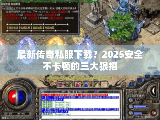 最新传奇私服下载？2025安全不卡顿的三大狠招