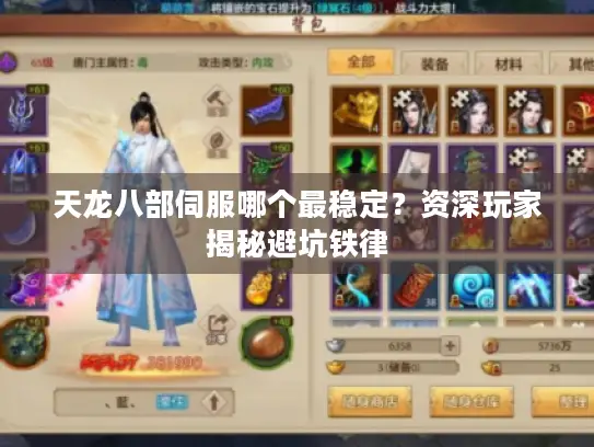 天龙八部伺服哪个最稳定？资深玩家揭秘避坑铁律