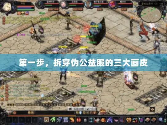 第一步，拆穿伪公益服的三大画皮