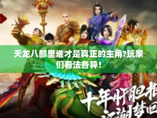 天龙八部里谁才是真正的主角?玩家们看法各异！