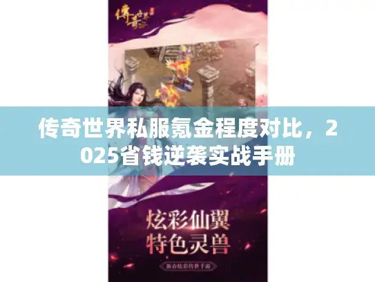 传奇世界私服氪金程度对比,2025省钱逆袭实战手册 传奇世界私服氪金程度对比,2025省钱逆袭实战手册