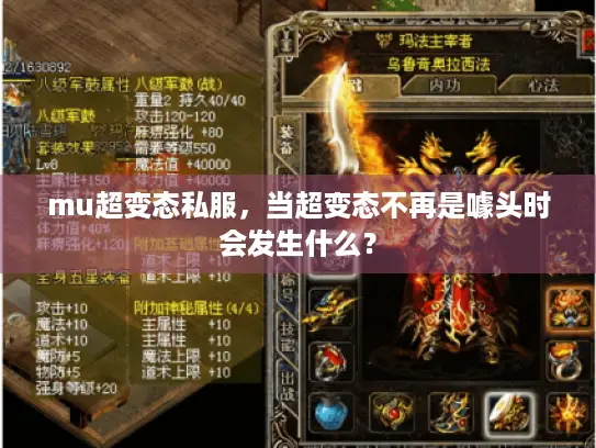 mu超变态私服，当超变态不再是噱头时会发生什么？