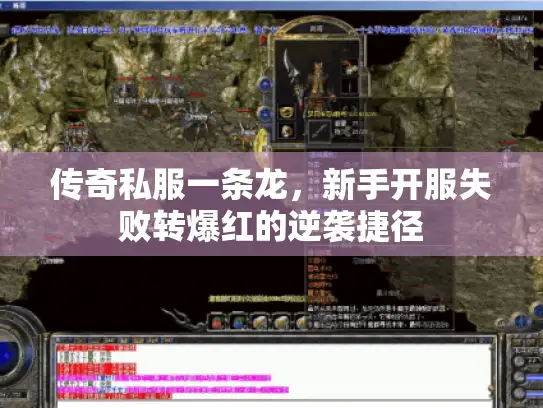 传奇私服一条龙，新手开服失败转爆红的逆袭捷径