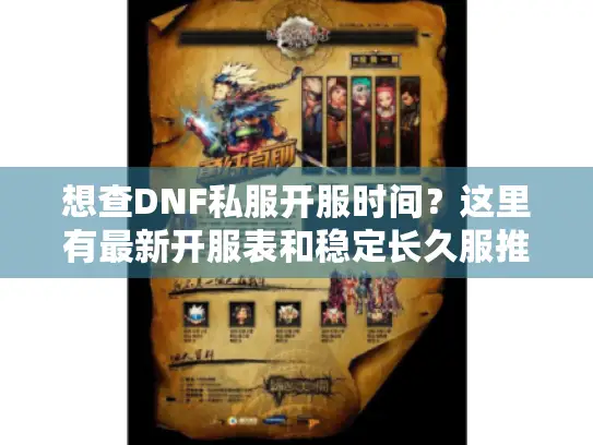 想查DNF私服开服时间？这里有最新开服表和稳定长久服推荐！