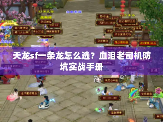 天龙sf一条龙怎么选？血泪老司机防坑实战手册