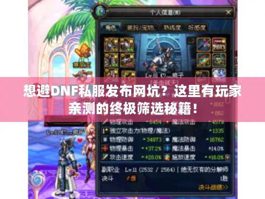 想避DNF私服发布网坑？这里有玩家亲测的终极筛选秘籍！