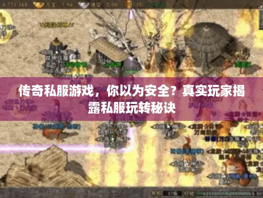 传奇私服游戏,你以为安全?真实玩家揭露私服玩转秘诀 传奇私服游戏,你以为安全?真实玩家揭露私服玩转秘诀