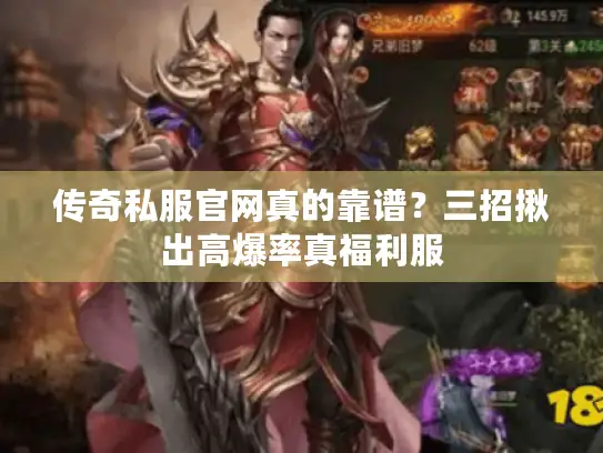 传奇私服官网真的靠谱？三招揪出高爆率真福利服