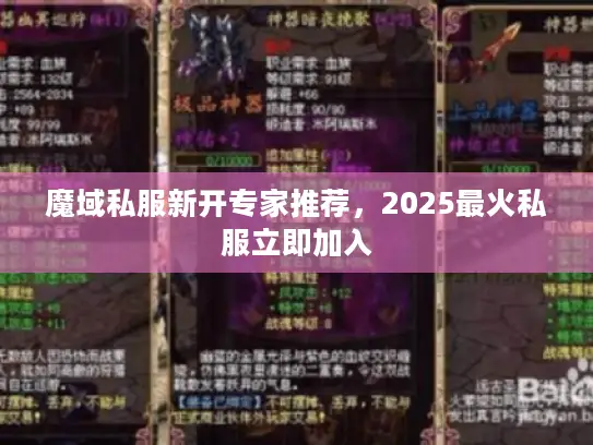 魔域私服新开专家推荐,2025最火私服立即加入 魔域私服新开专家推荐,2025最火私服立即加入
