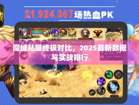 魔域私服终极对比，2025最新数据与实战排行
