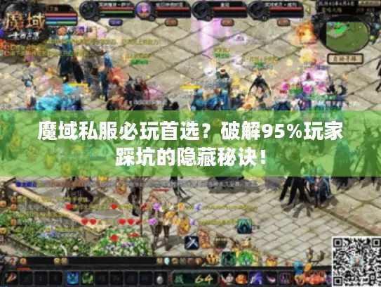 魔域私服必玩首选？破解95%玩家踩坑的隐藏秘诀！