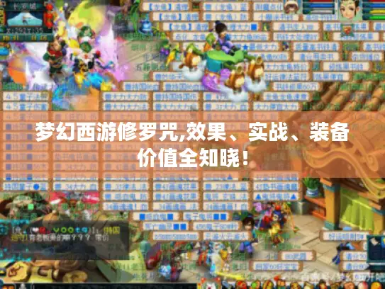 梦幻西游修罗咒,效果、实战、装备价值全知晓! 梦幻西游修罗咒,效果、实战、装备价值全知晓!