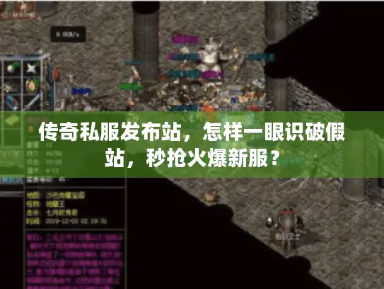 传奇私服发布站，怎样一眼识破假站，秒抢火爆新服？