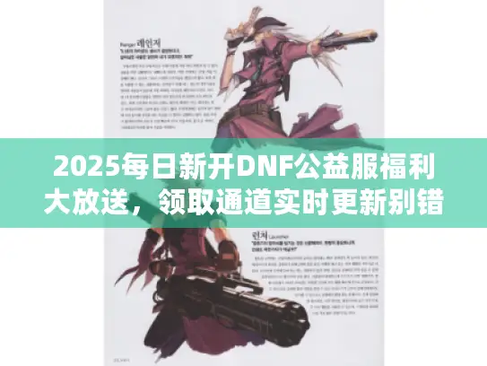 2025每日新开DNF公益服福利大放送，领取通道实时更新别错过