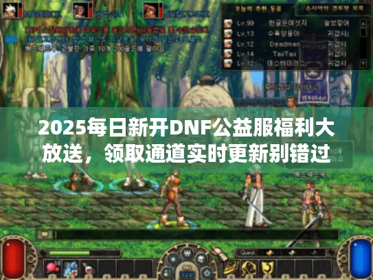 2025每日新开DNF公益服福利大放送，领取通道实时更新别错过
