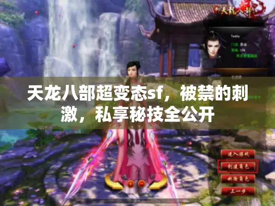 天龙八部超变态sf,被禁的刺激,私享秘技全公开 天龙八部超变态sf,被禁的刺激,私享秘技全公开