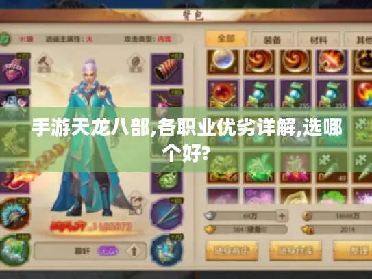 手游天龙八部,各职业优劣详解,选哪个好?
