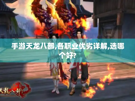 手游天龙八部,各职业优劣详解,选哪个好?