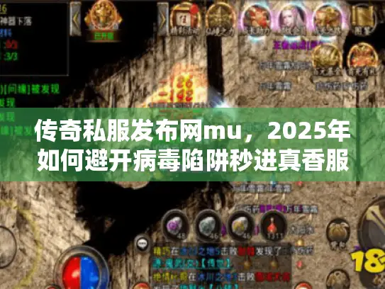传奇私服发布网mu，2025年如何避开病毒陷阱秒进真香服？